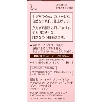 프리마비스타 내추럴 글로우 래스팅 리퀴드 핑크 오클03 30ml 카오 소피나