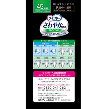 라이프리 상쾌한 남성용 안심 패드 남성용 경실금 패드 45cc 쾌적한 중량용 26cm 20매 유니참