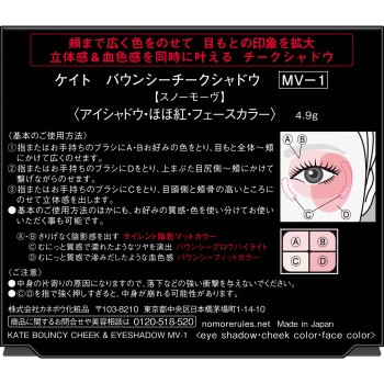 케이트 바운시 치크섀도 MV-1 스노우모브 4.9g 카네보화장품